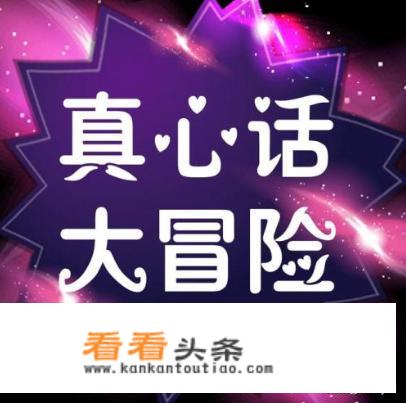 真心话游戏比较犀利的问题有哪些？