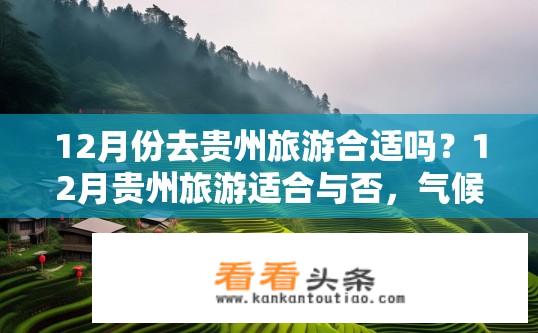 12月份去贵州旅游合适吗？12月贵州旅游适合与否，气候、风景及消费状况考虑