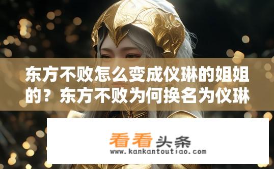 东方不败怎么变成仪琳的姐姐的？东方不败为何换名为仪琳的妹妹？