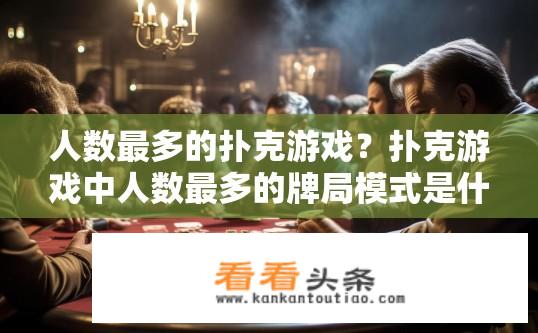 人数最多的扑克游戏？扑克游戏中人数最多的牌局模式是什么？