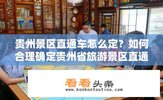 贵州景区直通车怎么定？如何合理确定贵州省旅游景区直通车规模与路线?