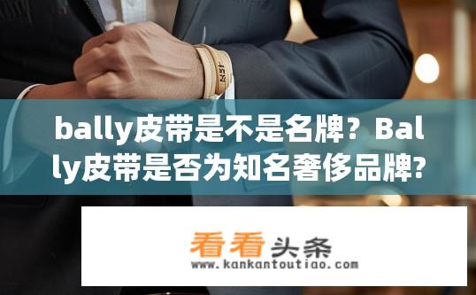bally皮带是不是名牌？Bally皮带是否为知名奢侈品牌?