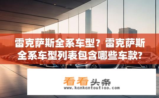 雷克萨斯全系车型？雷克萨斯全系车型列表包含哪些车款?
