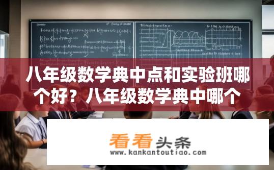 八年级数学典中点和实验班哪个好？八年级数学典中哪个班级的教学效果更好，点与实验班哪一版本更胜一筹?