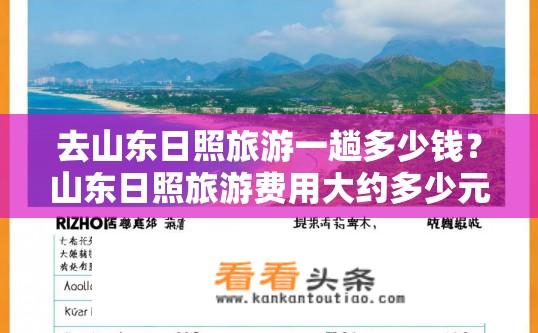 去山东日照旅游一趟多少钱？山东日照旅游费用大约多少元?