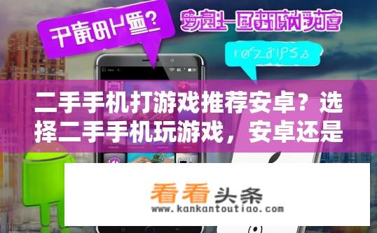 二手手机打游戏推荐安卓？选择二手手机玩游戏，安卓还是iOS更适合?