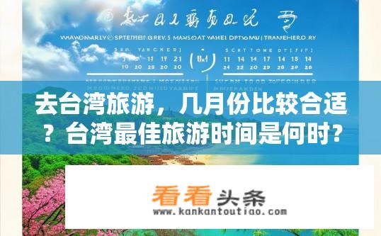 去台湾旅游，几月份比较合适？台湾最佳旅游时间是何时？