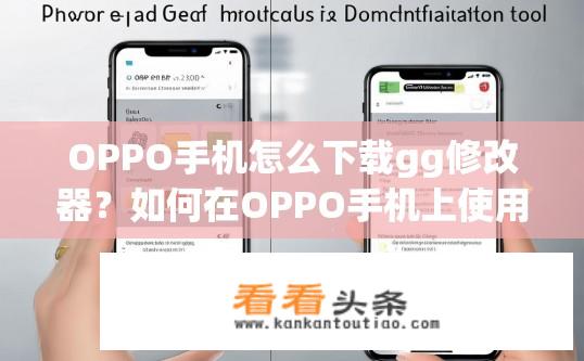 OPPO手机怎么下载gg修改器？如何在OPPO手机上使用GG修改器更改游戏设定?