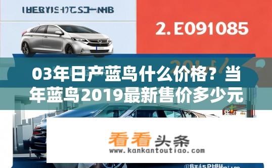 03年日产蓝鸟什么价格？当年蓝鸟2019最新售价多少元？