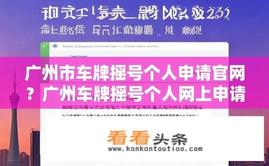 广州市车牌摇号个人申请官网？广州车牌摇号个人网上申请入口及流程介绍?
