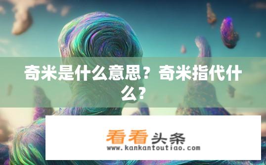 奇米是什么意思？奇米指代什么？