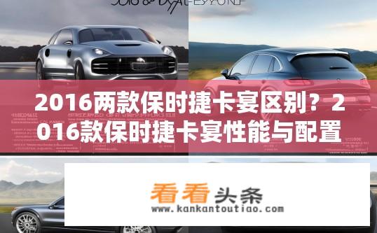 2016两款保时捷卡宴区别？2016款保时捷卡宴性能与配置有何异同？