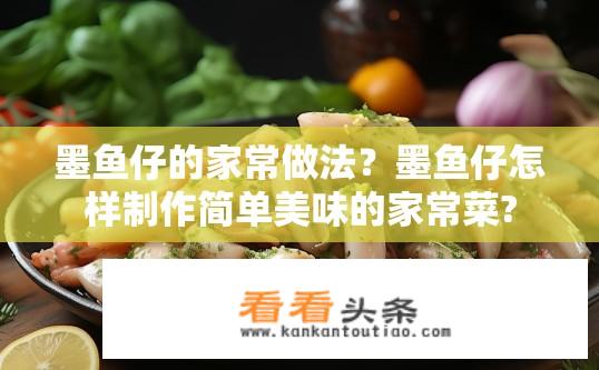 墨鱼仔的家常做法？墨鱼仔怎样制作简单美味的家常菜?