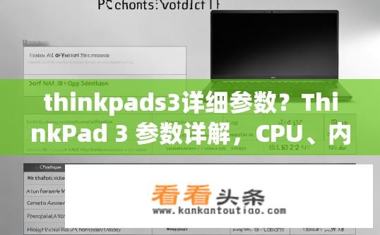 thinkpads3详细参数？ThinkPad 3 参数详解，CPU、内存、显卡等配置规格解析