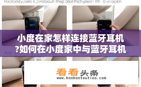 小度在家怎样连接蓝牙耳机?如何在小度家中与蓝牙耳机进行无线连接?