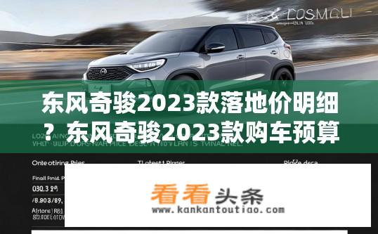 东风奇骏2023款落地价明细？东风奇骏2023款购车预算是多少？落地价格明细公布