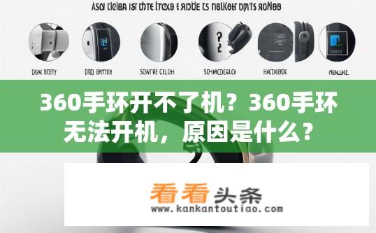 360手环开不了机？360手环无法开机，原因是什么？