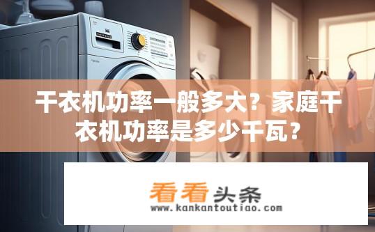 干衣机功率一般多大？家庭干衣机功率是多少千瓦？