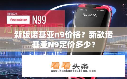 新版诺基亚n9价格？新款诺基亚N9定价多少？
