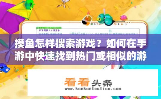 摸鱼怎样搜索游戏？如何在手游中快速找到热门或相似的游戏推荐?