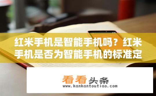 红米手机是智能手机吗？红米手机是否为智能手机的标准定义?