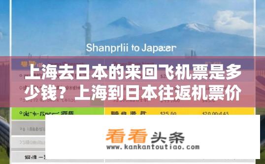 上海去日本的来回飞机票是多少钱？上海到日本往返机票价格范围约多少?