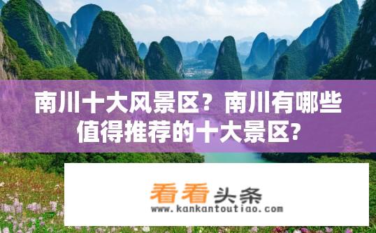 南川十大风景区？南川有哪些值得推荐的十大景区?