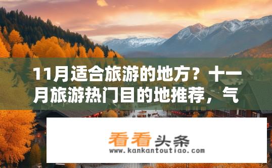 11月适合旅游的地方？十一月旅游热门目的地推荐，气候宜人且景点丰富的一揽子选择