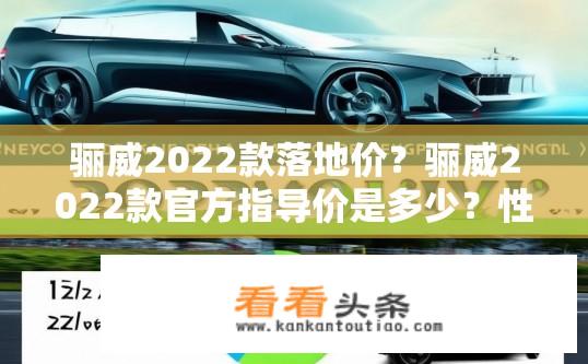 骊威2022款落地价？骊威2022款官方指导价是多少？性价比如何？