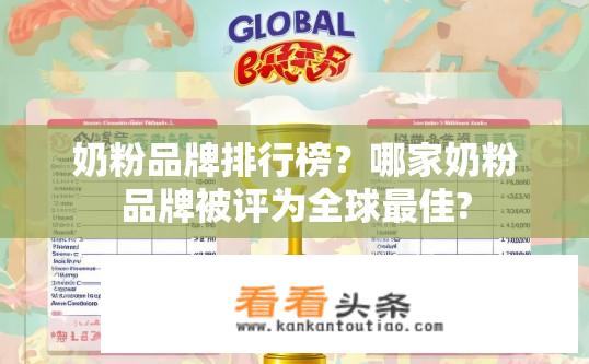 奶粉品牌排行榜？哪家奶粉品牌被评为全球最佳?