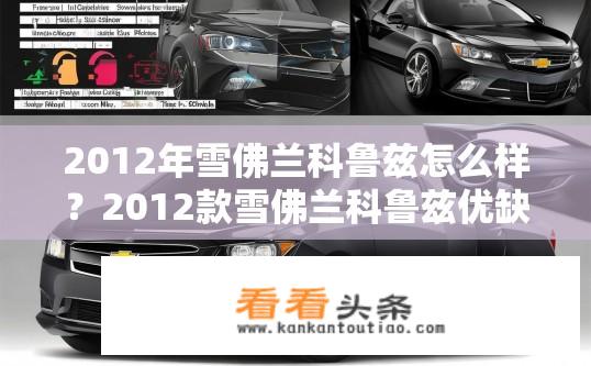 2012年雪佛兰科鲁兹怎么样？2012款雪佛兰科鲁兹优缺点分析，性能、内饰及售后评价如何？