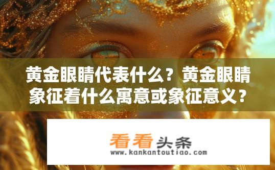 黄金眼睛代表什么？黄金眼睛象征着什么寓意或象征意义？