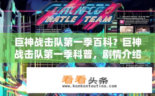 巨神战击队第一季百科？巨神战击队第一季科普，剧情介绍、角色设定、战争场面解析等全貌揭秘！