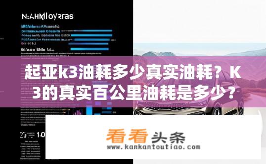 起亚k3油耗多少真实油耗？K3的真实百公里油耗是多少？
