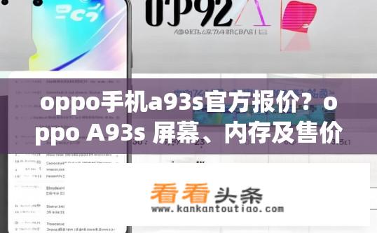 oppo手机a93s官方报价？oppo A93s 屏幕、内存及售价如何？官方报价是多少？