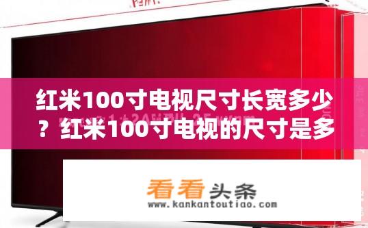 红米100寸电视尺寸长宽多少？红米100寸电视的尺寸是多少？长度、宽度各是多少像素单位？