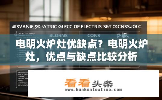 电明火炉灶优缺点？电明火炉灶，优点与缺点比较分析