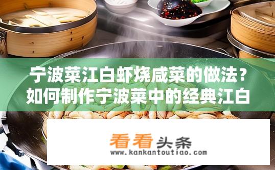 宁波菜江白虾烧咸菜的做法？如何制作宁波菜中的经典江白虾烧咸菜?