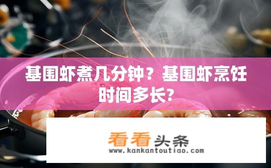 基围虾煮几分钟？基围虾烹饪时间多长?