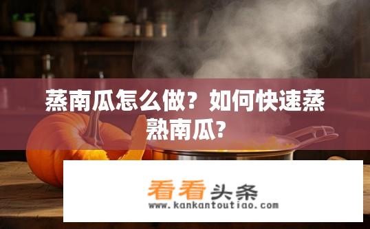 蒸南瓜怎么做？如何快速蒸熟南瓜?