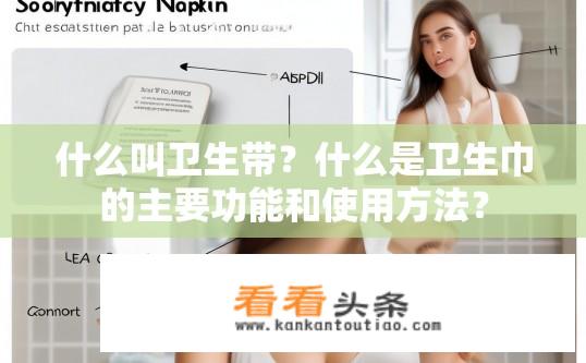 什么叫卫生带？什么是卫生巾的主要功能和使用方法？