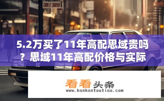 5.2万买了11年高配思域贵吗？思域11年高配价格与实际价值比如何?