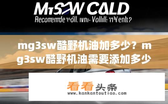 mg3sw酷野机油加多少？mg3sw酷野机油需要添加多少升?