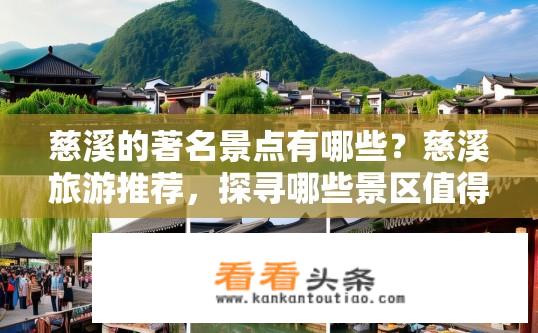 慈溪的著名景点有哪些？慈溪旅游推荐，探寻哪些景区值得一游？