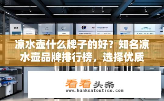 凉水壶什么牌子的好？知名凉水壶品牌排行榜，选择优质安全饮水设备必备指南