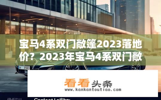 宝马4系双门敞篷2023落地价？2023年宝马4系双门敞篷落地价是多少？