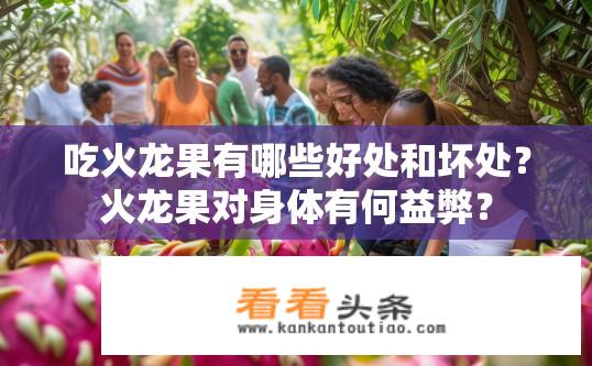 吃火龙果有哪些好处和坏处？火龙果对身体有何益弊？