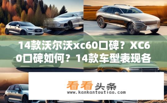 14款沃尔沃xc60口碑？XC60口碑如何？14款车型表现各异?