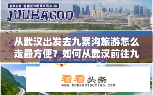 从武汉出发去九寨沟旅游怎么走最方便？如何从武汉前往九寨沟乘坐最经济便捷的交通方式?