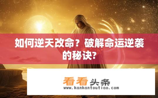 如何逆天改命？破解命运逆袭的秘诀?